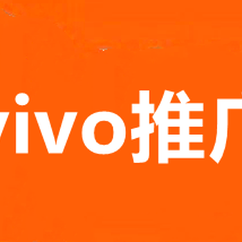 武汉VIVO信息流广告开户,武汉VIVO浏览器广告推广价格