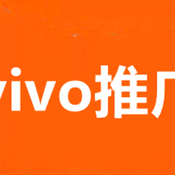 荊門(mén)VIVO廣告開(kāi)戶(hù)，VIVO推廣費(fèi)用,OPPO開(kāi)戶(hù)價(jià)格