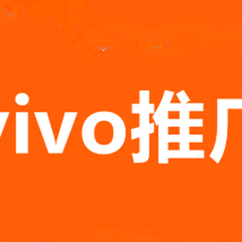 随州VIVO广告开户,随州VIVO开户费用,OPPO信息流开户