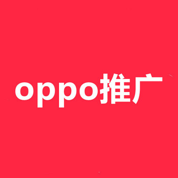 OPPO广告推广代运营,OPPO开户费用,OPPO推广价格