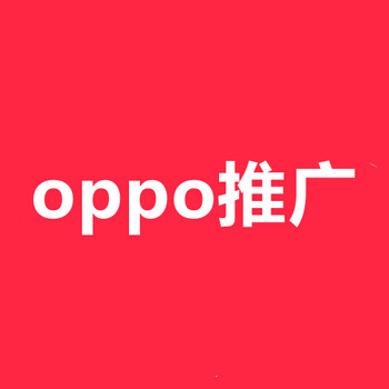 湖北OPPO广告推广,OPPO广告推广费用,oppo开户价格