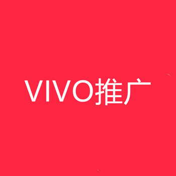 武汉VIVO浏览器广告推广,湖北VIVO浏览器广告开户