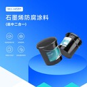 鋼結(jié)構(gòu)和管道防腐涂料石墨烯改性增強防腐涂料