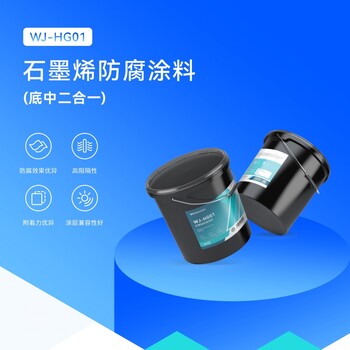 鋼結構和管道防腐涂料石墨烯改性增強防腐涂料