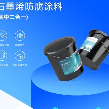 鋼結構和管道防腐涂料石墨烯改性增強防腐涂料