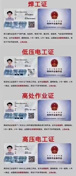 應(yīng)急管理局特殊作業(yè)證電工焊工高處作業(yè)、