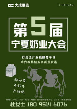 2023寧夏奶業(yè)大會(huì)