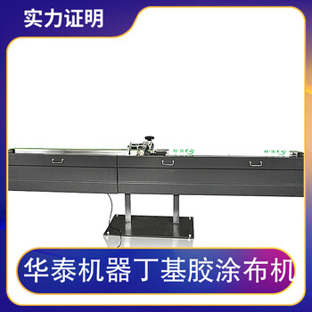華泰機(jī)械數(shù)控丁基膠涂布機(jī)中空玻璃加工設(shè)備