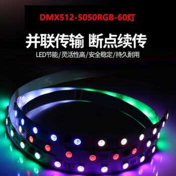 創(chuàng)日匯低壓DMX5125050RGB可編程可尋址寫碼60LED幻彩燈帶