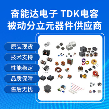 TDK贴片电容原厂商授权代理商