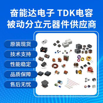 TDK车规电容代理商