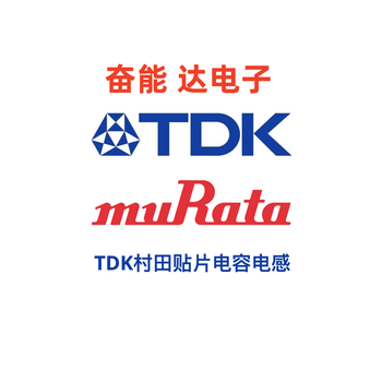 TDK贴片电容代理商