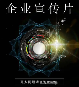 咸阳广告片拍摄制作公司-广告宣传短视频制作-微宣视界