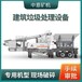 黑龙江大庆日产500方中意装修垃圾分选处理生产线有哪些盈利模式D88