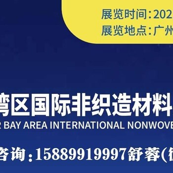 2023年10届大湾区国际非织造材料采购大会