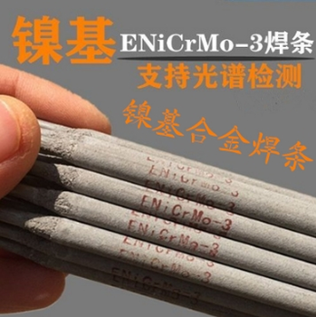 耐高温镍基焊条ENiCrMo-3焊条NiCrFe-3焊条NiCrMo-4焊条Ni102