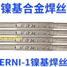 ERNiCr-3镍铬焊丝