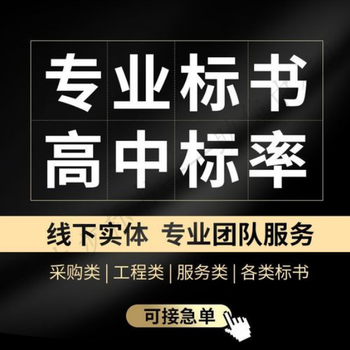 南京代寫投標(biāo)標(biāo)書的公司-一鍵獲得答案