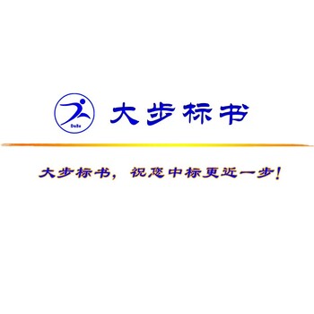 南京标书投标代写公司-大步标书