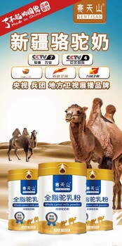 新疆赛天山农业科技有限公司骆驼奶粉羊奶粉批发