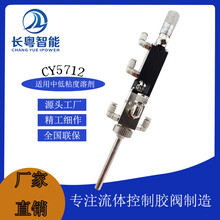 小面积精细喷雾阀CY5712型号规格可非标定制