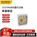 2121RGB灯珠DC12V单点单控SK6812内置IC小尺寸2121幻彩LED灯珠