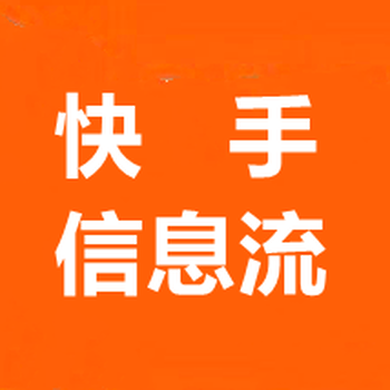 昆明快手地址,昆明快手直播帶貨開戶,昆明快手信息流推廣