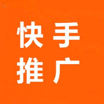 昆明快手推廣價格,昆明快手推廣,昆明快手推廣費用