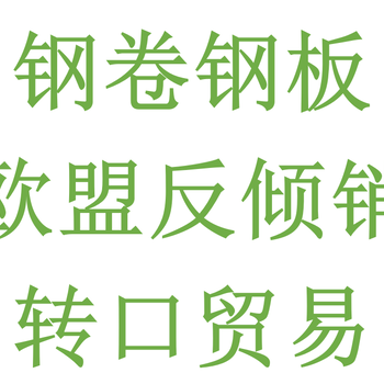 鋼卷鋼板反傾銷馬來(lái)西亞轉(zhuǎn)口