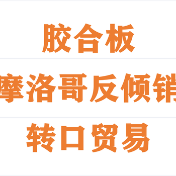 膠合板出口摩洛哥反傾銷如何解決