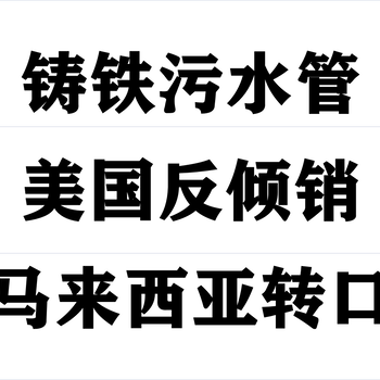 鑄鐵污水管美國(guó)反傾銷馬來(lái)西亞轉(zhuǎn)口解決