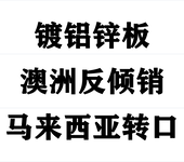 镀铝锌板澳大利亚反倾销马来西亚转口