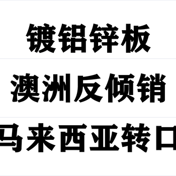 鍍鋁鋅板澳大利亞反傾銷馬來(lái)西亞轉(zhuǎn)口