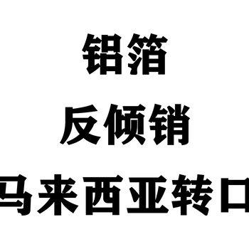 鋁箔反傾銷馬來(lái)西亞轉(zhuǎn)口印尼轉(zhuǎn)口