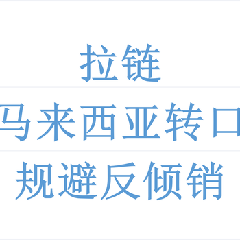 拉鏈馬來西亞轉(zhuǎn)口規(guī)避反傾銷關(guān)稅