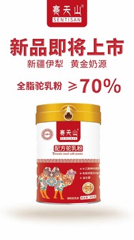 新疆赛天山驼奶羊奶工厂新疆驼奶粉70%全脂驼配方批发及代工