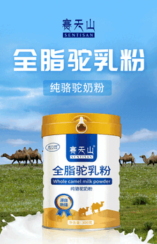 新疆新天雪乳业新疆赛天山全脂驼乳粉300g/罐中老年驼奶羊奶粉