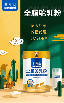 品質之巔，賽天山駝奶粉