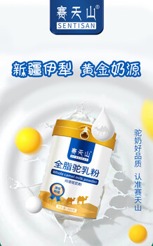 品質之巔，賽天山駝奶粉
