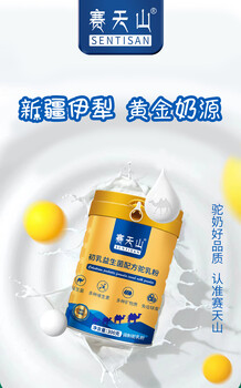 找駝奶粉新疆賽天山駝奶粉