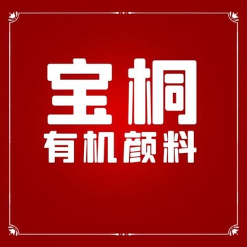 在高密度聚乙烯中永固黃HGR耐熱為300℃良好耐光性顏料黃191