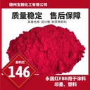 织物印花上耐光为7级颜料红146硬质PVC着色耐光为8级永固桃红FBB