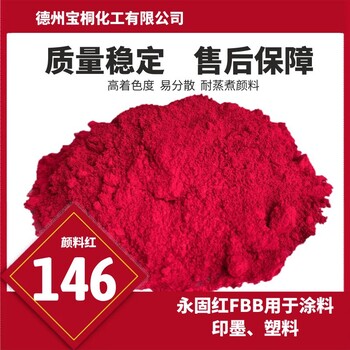織物印花上耐光為7級顏料紅146硬質(zhì)PVC著色耐光為8級永固桃紅FBB
