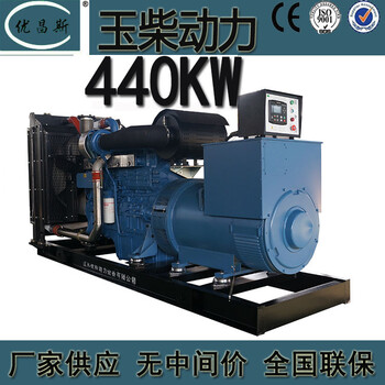 广西工厂供应440kw玉柴柴油发电机YC6NJ660-D30