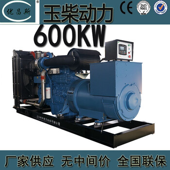 600kw广西玉柴柴油发电机全铜无刷发电机YC6TD900-D31
