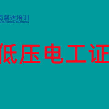 上海市应急管理局电工操作证（电工上岗证、电工证）培‌‌训