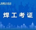 上海建交委焊工證報名培訓操作證培訓學校