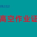 上海登高作業(yè)培訓考證常年開班