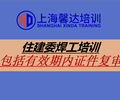 上海建筑焊工操作證培訓機構