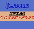 上海住建委建筑吊籃操作工培訓機構培訓考證